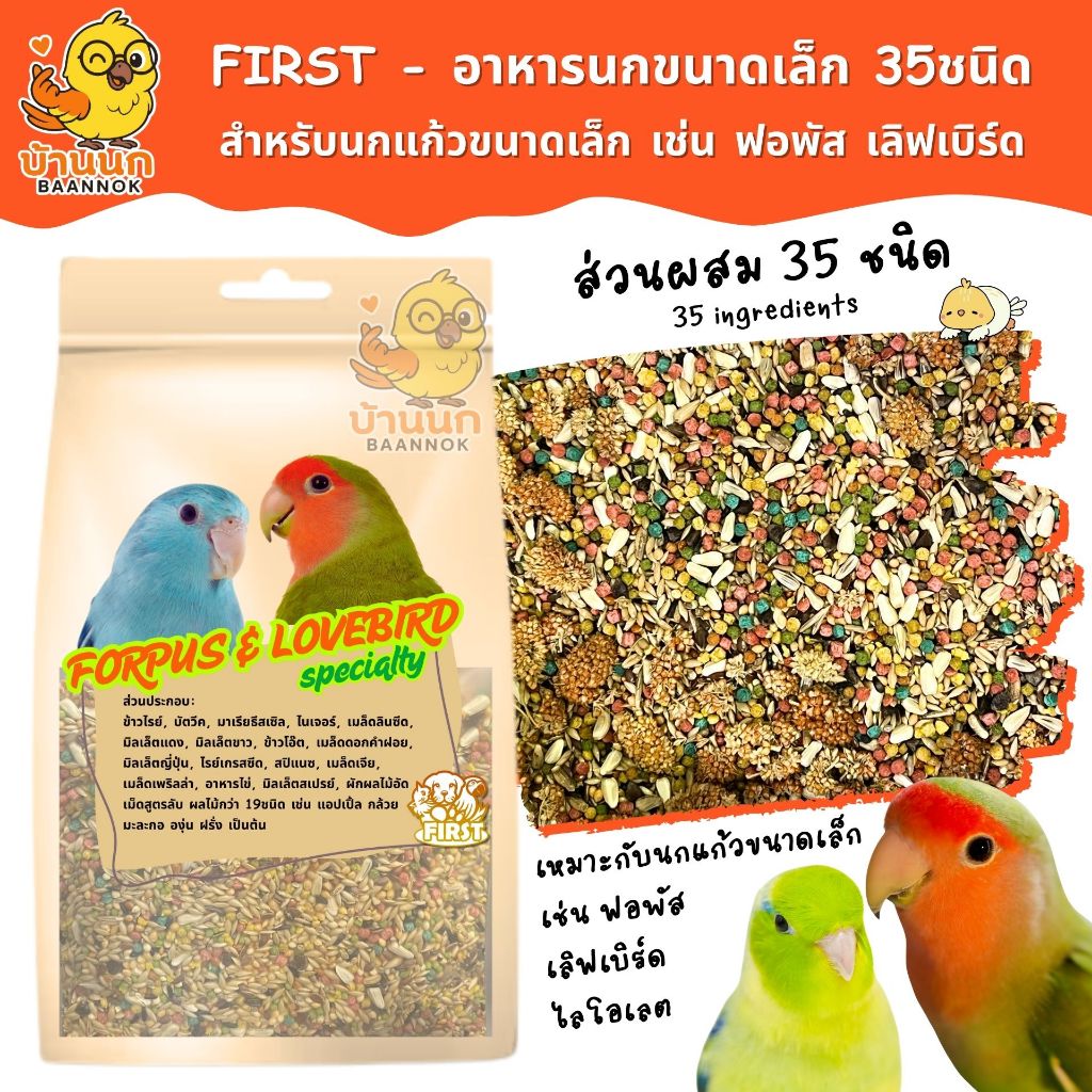 FIRST 35ชนิด อาหารนกแก้ว ฟอพัส เลิฟเบิร์ด หงส์หยก ค็อกคาเทล ไลโอเลต parrotlet ผักและผลไม้อัดเม็ด