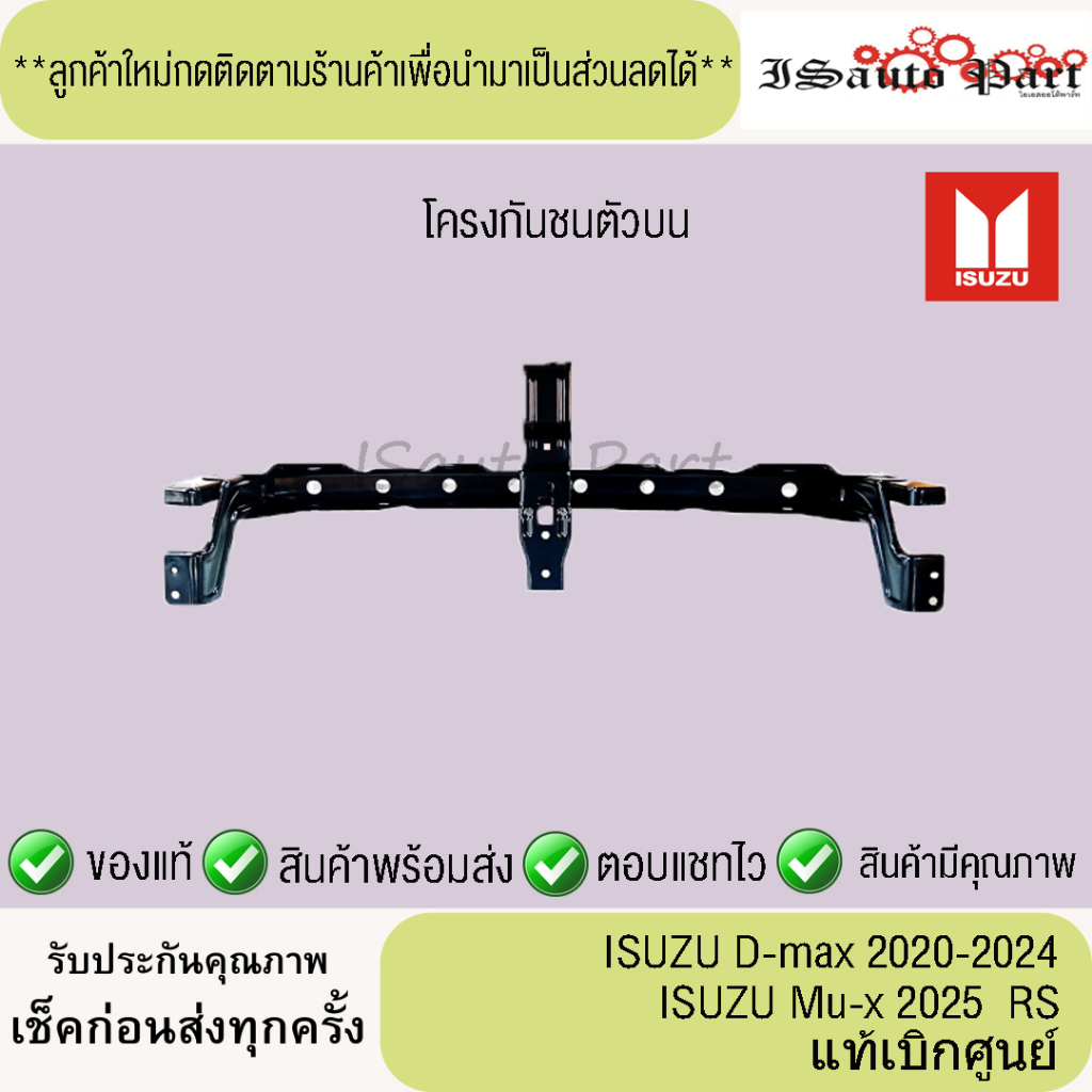 โครงกันชนตัวบน  ISUZU D-max 2020-2024, Mu-x 2025 RS แท้เบิกศูนย์
