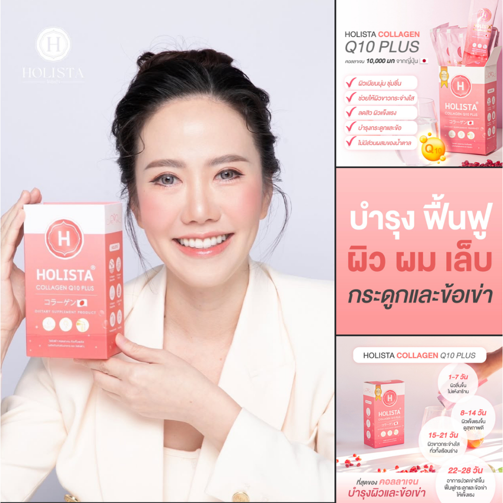 Holista Collagen Q10 Plus โปร 2 แถม 1 รวม 21 ซอง คอลลาเจน Type II
