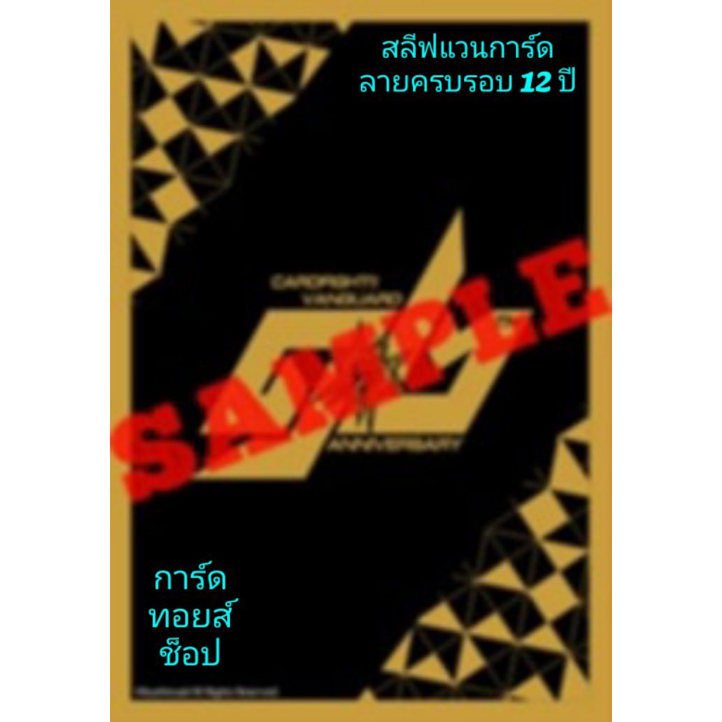 Vanguard 12 th Anniversary Card Sleeve - ซองใส่การ์ดแวนการ์ดลายครบรอบ 12 ปี/ ขายเป็นแพ็ค (ไม่แกะ) ขอ