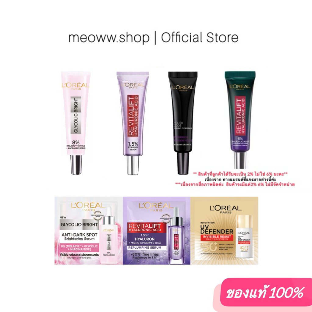 Loreal ลอรีอัล เซรั่ม Glycolic / Hyaluronic / Eye cream serum กันแดด UV defender