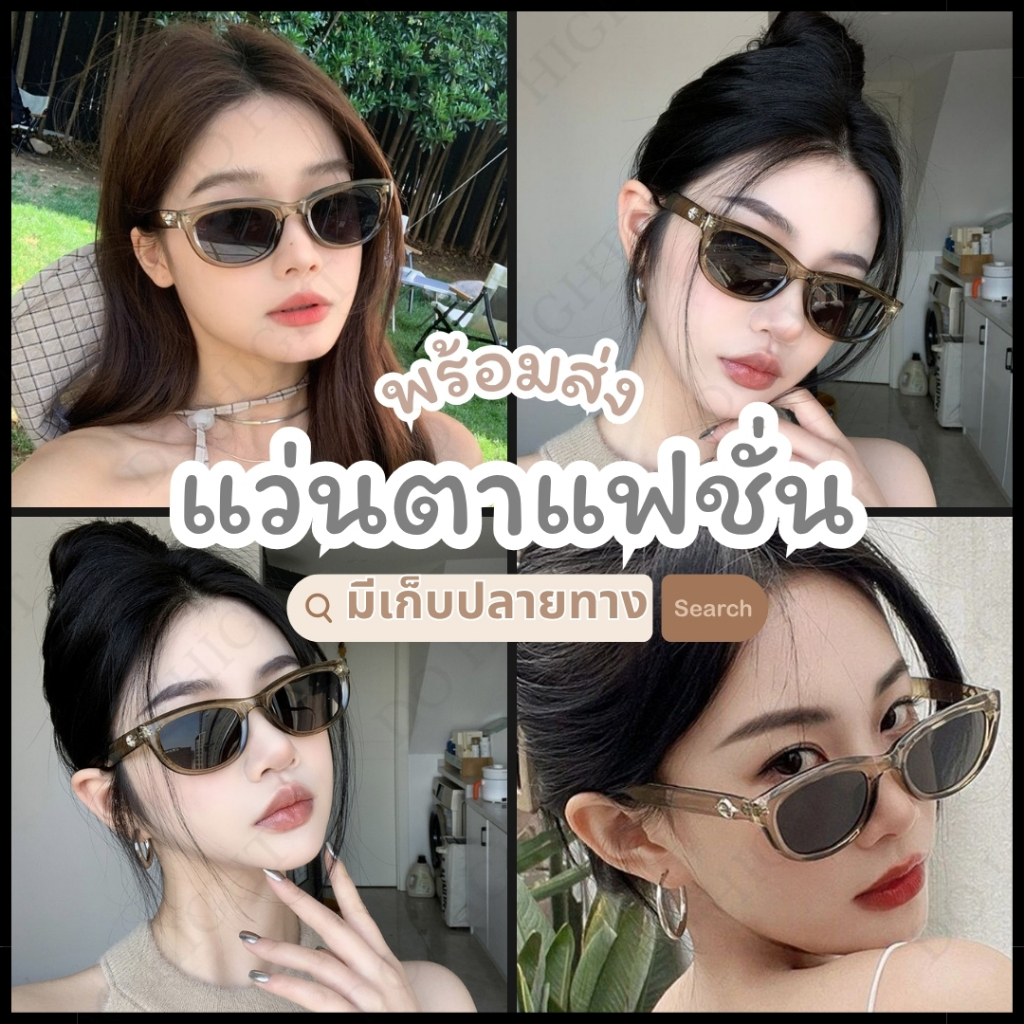 พร้อมส่ง⚡ มีเก็บเงินปลายทาง แว่นกันแดดแฟชั่น ใช้ได้ทั้งหญิง-ชาย เก็บทรงสวย แว่นกันแดด : Do hight