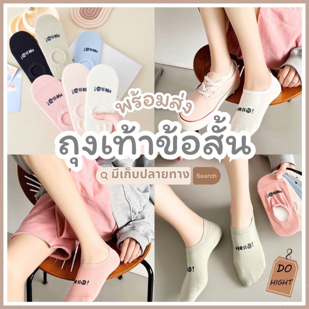 พร้อมส่ง⚡ มีเก็บเงินปลายทาง💸ถุงเท้าข้อสั้น มินิมอล มี 5 สี ชายและหญิงใส่ได้ (ราคาต่อ 1 คู่) : Do hight