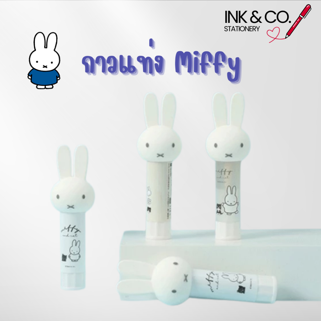 กาวแท่ง ลายลิขสิทธิแท้ Miffy ขนาด 8 กรัม น้องน่ารักมากกกกก