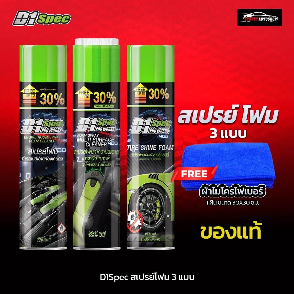 D1Spec สเปรย์โฟมทำความสะอาด ดูแลเบาะ เคลือบยางดำ และล้างห้องเครื่อง ขนาด 650ml. 【รวม 3 แบบ】