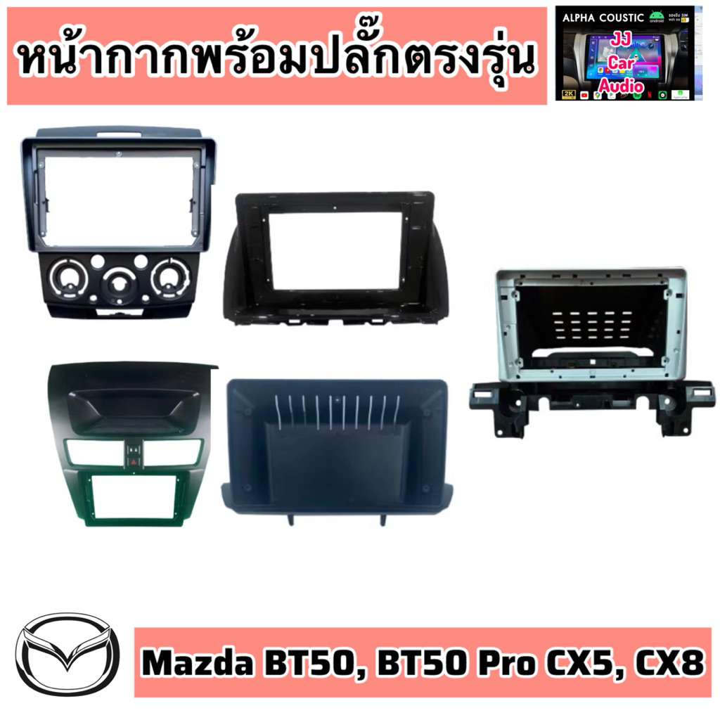 หน้ากากจอแอนดรอย Mazda BT50,BT50 Pro,CX5, CX8 พร้อมปลั๊กตรงรุ่น