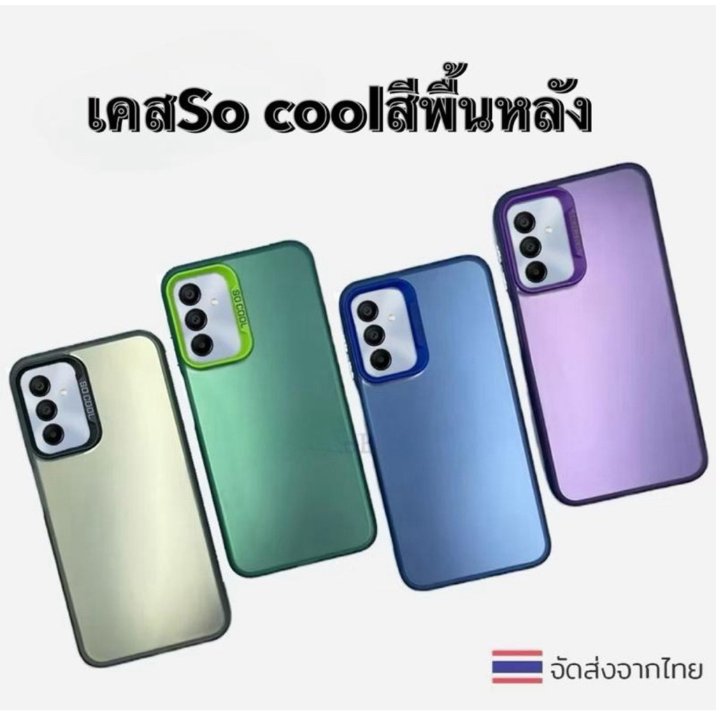 เคสSo coolสีพื้นหลัง สำหรับ Samsung A56 A36 A26 A16 A06 A55 A35 A25 A15 A05 A05S A54 A34 A24 A14 สีพื้นขอบนิ่ม หลังแข็ง
