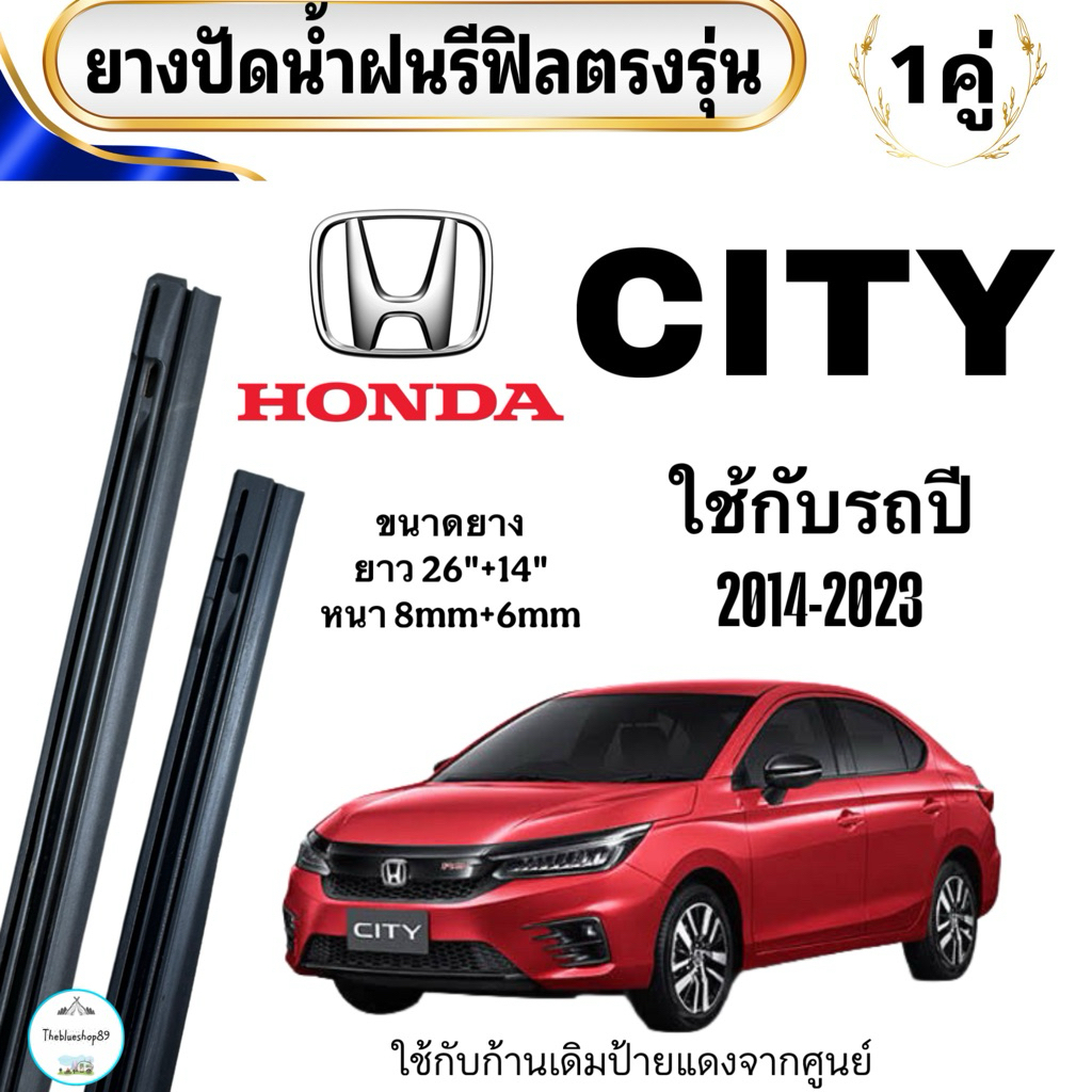 ยางปัดน้ำฝน HONDA CITYและCITY-HB รีฟิลตรงรุ่นรถปี2014-2022 ใช้กับก้านเดิมจากศูนย์ ขนาด26“+14” หนา8mm 6mm