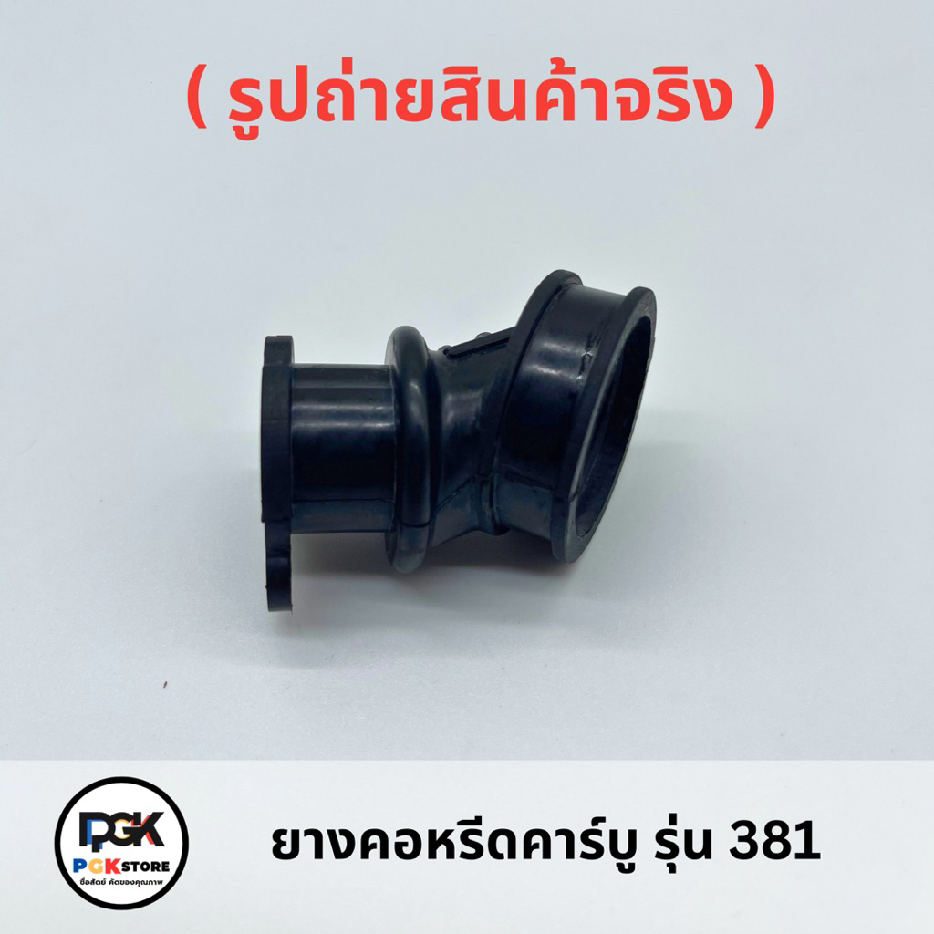 ยางคอหรีดคาร์บู รุ่น 381 ของเครื่องเลื่อยยนต์ MS381