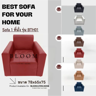 [BLOOM LIVING HOME] โซฟา รุ่น BTH01 โซฟา 1 ที่นั่ง มีพนักพิง มีเท้าแขน เบาะลึก วัสดุแข็งแรง ผลิตจากโรงงานในไทย