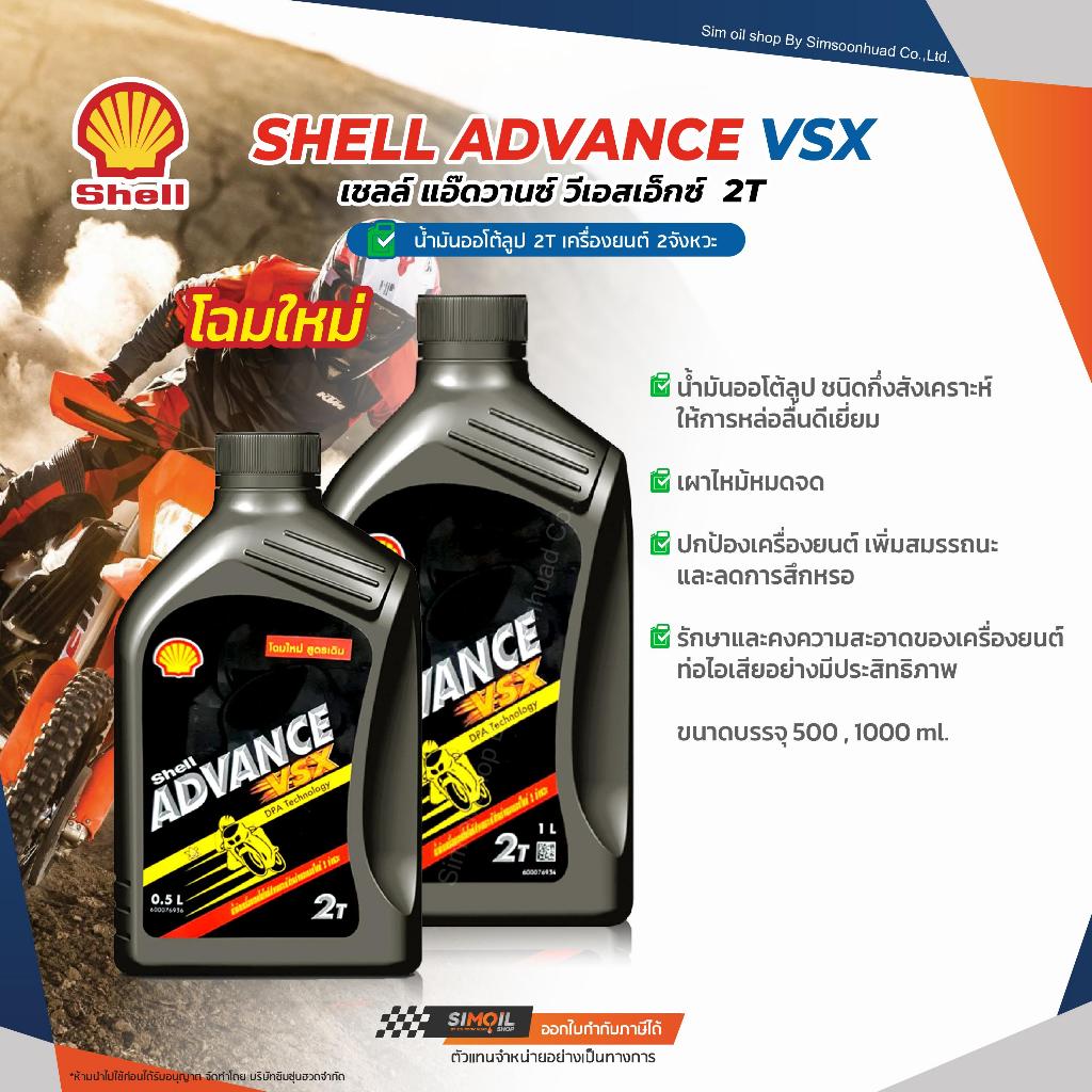 (ยกลัง) น้ำมันออโต้ลูป 2T Shell Advance VSX 2T เชลล์ แอ๊ดวานซ์ วีเอสเอ๊กซ์ ขนาด 0.5 ลิตร และ 1 ลิตร - รูปที่ 3