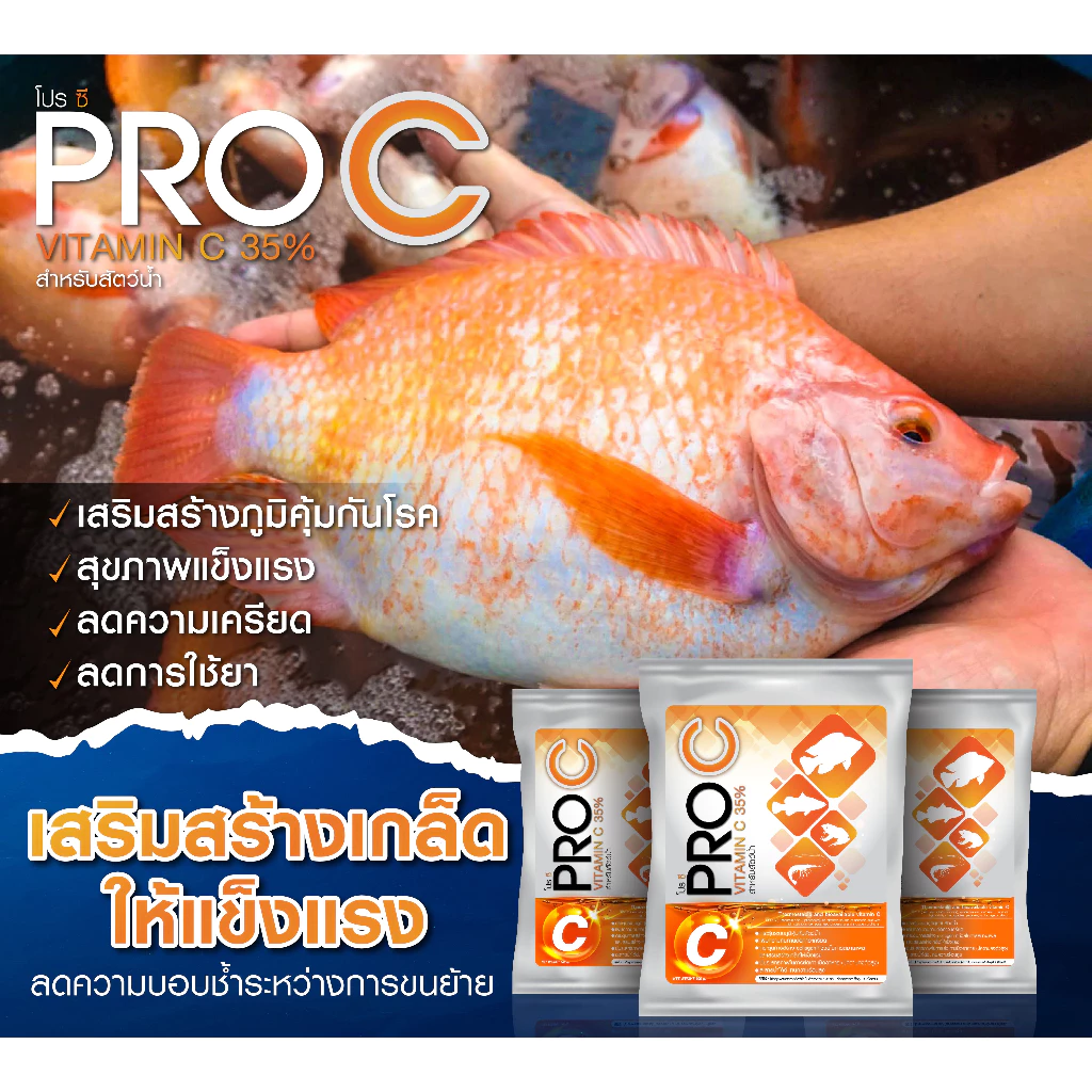 PRO C แพคสุดคุ้ม วิตามินซี 35% สำหรับสัตว์น้ำ (3ซอง)
