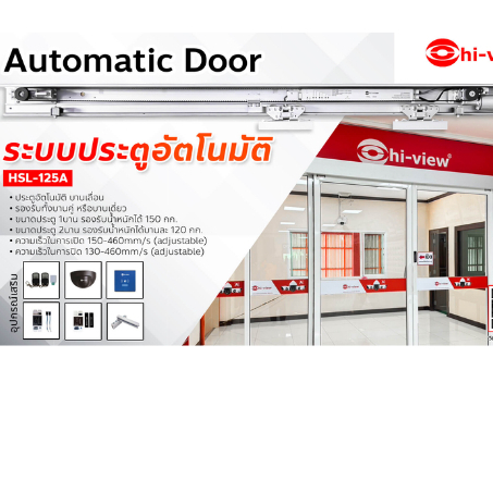 ประตูบานเลื่อนอัตโนมัติ Hi-view HSL-125A ระบบไฟฟ้าแบบ 1 และ 2 บาน ทนทาน ใช้งานหนัก