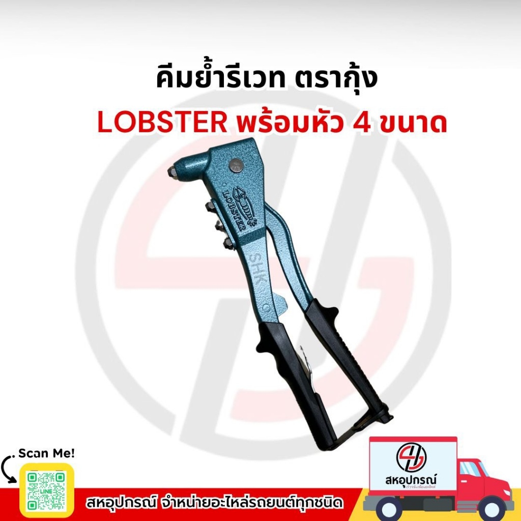 Lobster HR-002A คีมย้ำรีเวท