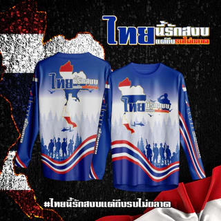 เสื้อกีฬา ลาย ไทยนี้รักสงบ แขนสั้น & แขนยาว