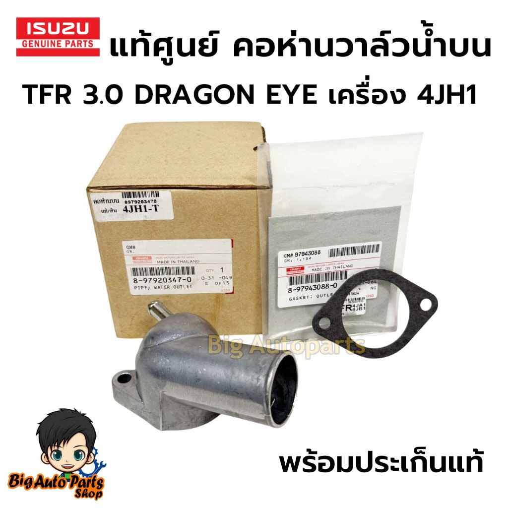 ISUZU แท้ศูนย์ คอห่านวาล์วน้ำบน TFR 3.0 DRAGON EYE เครื่อง 4JH1 รหัสแท้.8-97920347-0/8-97943088-0