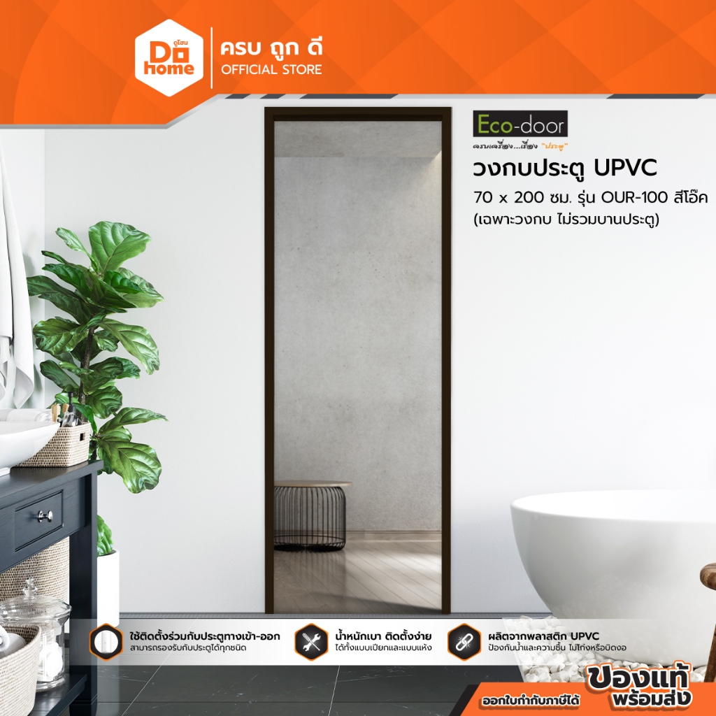 ECO DOOR วงกบประตู UPVC 70x200 ซม. รุ่น OUR-100 สีโอ๊ค |WON|
