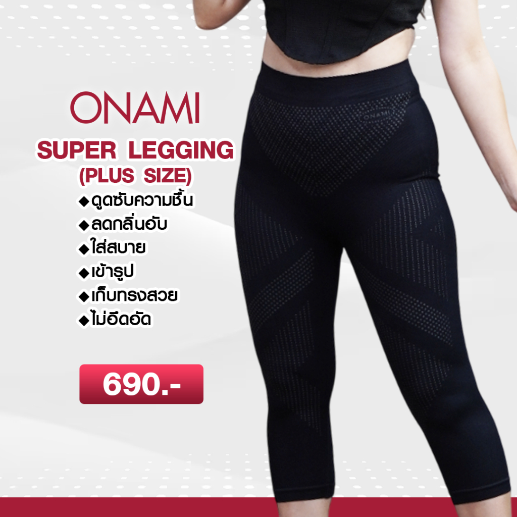 โค้ดแฟชั่นลด30%⭕️ONAMI  Super Legging โอนามิ 1 ชิ้น ของแท้ 100% **สำหรับสาวพลัสไซส์**