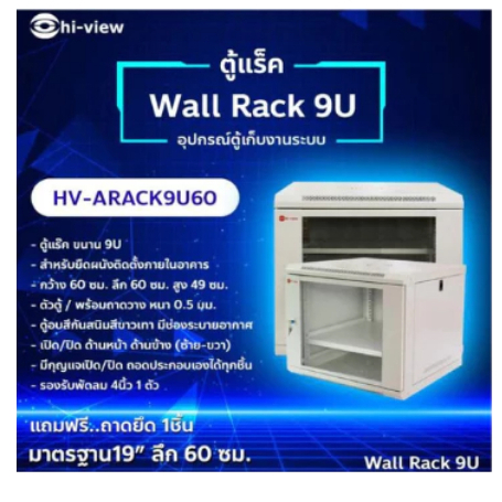 Hi-View HV-ARACK9U60 ตู้แรค 9U แบบประกอบเอง เหล็กแข็งแรง ใช้งานจัดระเบียบสาย