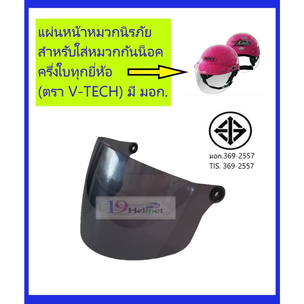 แผ่นหน้า กระจกหน้า หมวกกันน็อคครื่งใบราคาประหยัด สินค้าได้มาตราฐานผ่านมอก.ใช้ได้กับหมวกครึ่งใบเปิดหูได้ทุกแบรนด์