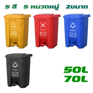 PERDKPAPA 50L/70L ถังขยะเท้าเหยียบขนาด ถังขยะพลาสติก ที่แยกขยะ ถังบรรจุขยะ ถังแยกประเภทขย ถังขยะใหญ่ ถังขยะพลาสติก