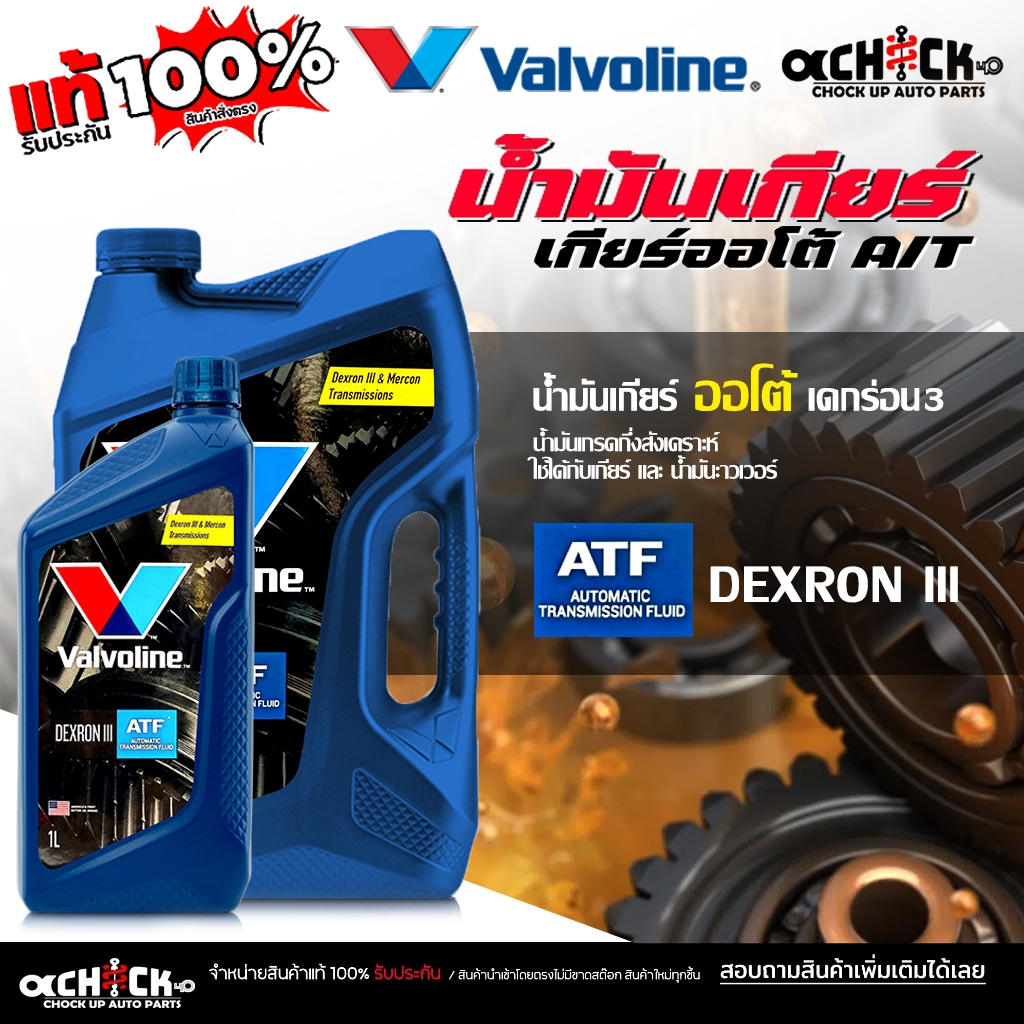 Valvoline ATF น้ำมันเกียร์ออโต้วาโวลีน เดกร่อน 3 VALVOLINE ATF DEXRON III ( ขนาด 5 ลิตร / 1 ลิตร ) เ