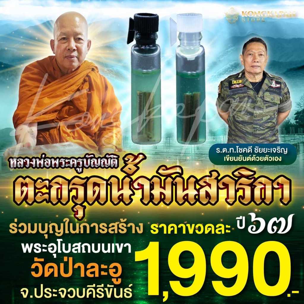 ตะกรุดน้ำมันสาริกา หลวงพ่อพระครูบัญญัติ เขียนยันต์โดยร้อยตำรวจโทโชคดี ชัยยะเจริญ ปี 67
