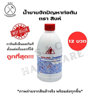 *ยกลัง* น้ำยาขจัดปัญหาท่อตัน ตราสิงห์ 500cc. (12ขวด)