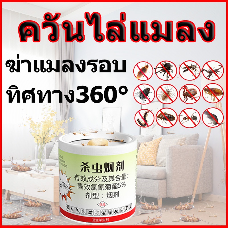 ฆ่าแมลงรอบทิศทาง360° ควันไล่แมลง ควันไล่ยุง กำจัดแมลงสาบ, มด, ตะขาบ, แมลงวัน เหา, ยุง หมัด สัตว์รบกวนอื่นๆ ยาฆ่าแมลง