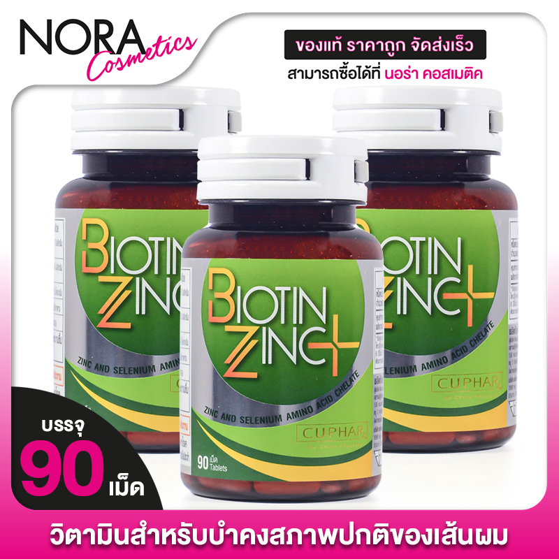 [3 กระปุก] CUPhar Biotin Zinc Plus ซียูฟาร์ ไบโอติน ซิงค์ พลัส [90 เม็ด] อาหารเสริม เพื่อเส้นผม เล็บ