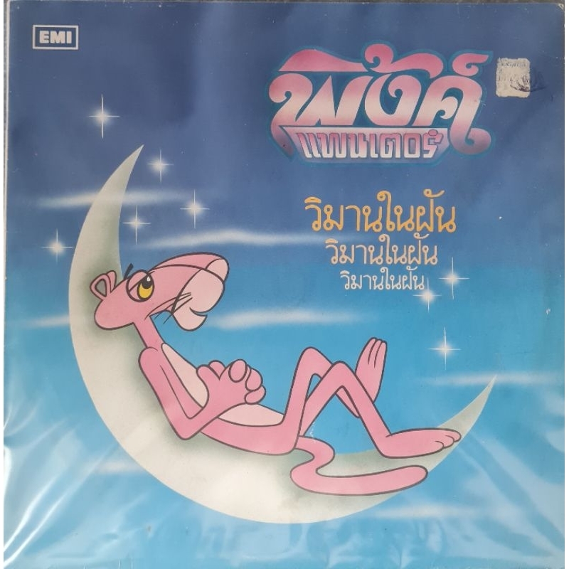 แผ่นเสียง วง  พิ้งค์แพนเตอร์ "Pink Panther"