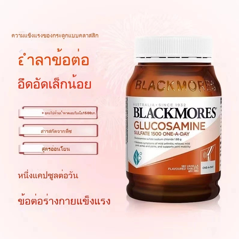 【จัดส่งที่รวดเร็ว】แบล็กมอร์ Blackmores Glucosamine 1500 mg 180 Tablets ลดอาการโรคข้ออักเสบ บำรุงกระดูก