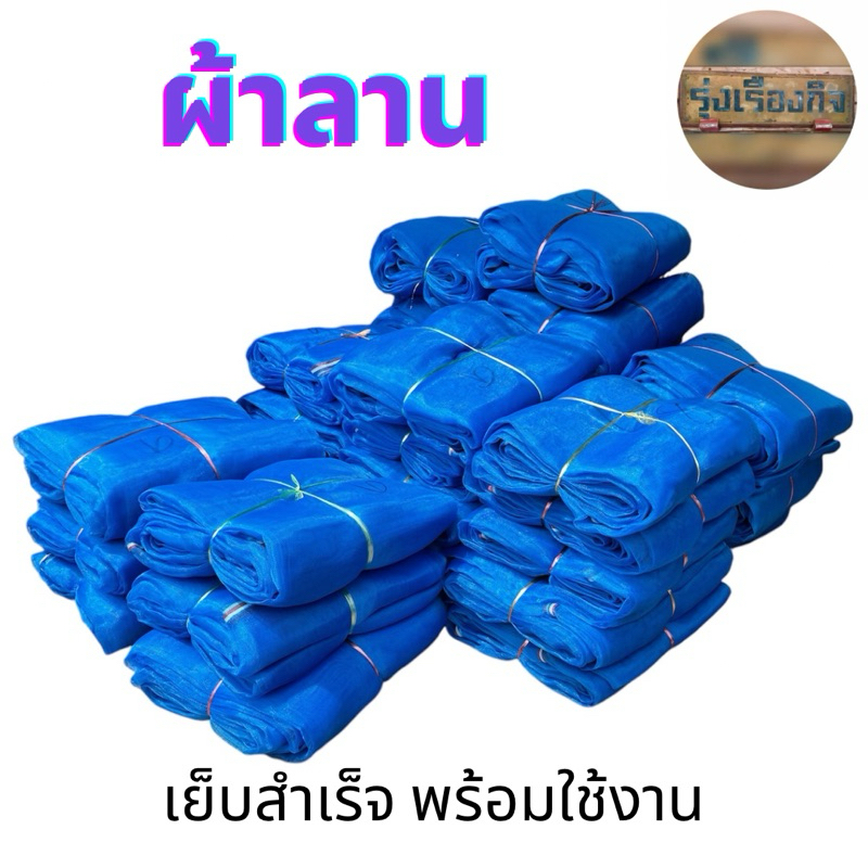 ผ้าลาน ผ้าลานตากข้าว มุ้งฟ้า ตาข่ายตากข้าว หน้ากว้าง เย็บสำเร็จ พร้อมใช้งาน ลาน มุ้งไนล่อน ผ้ามุ้ง