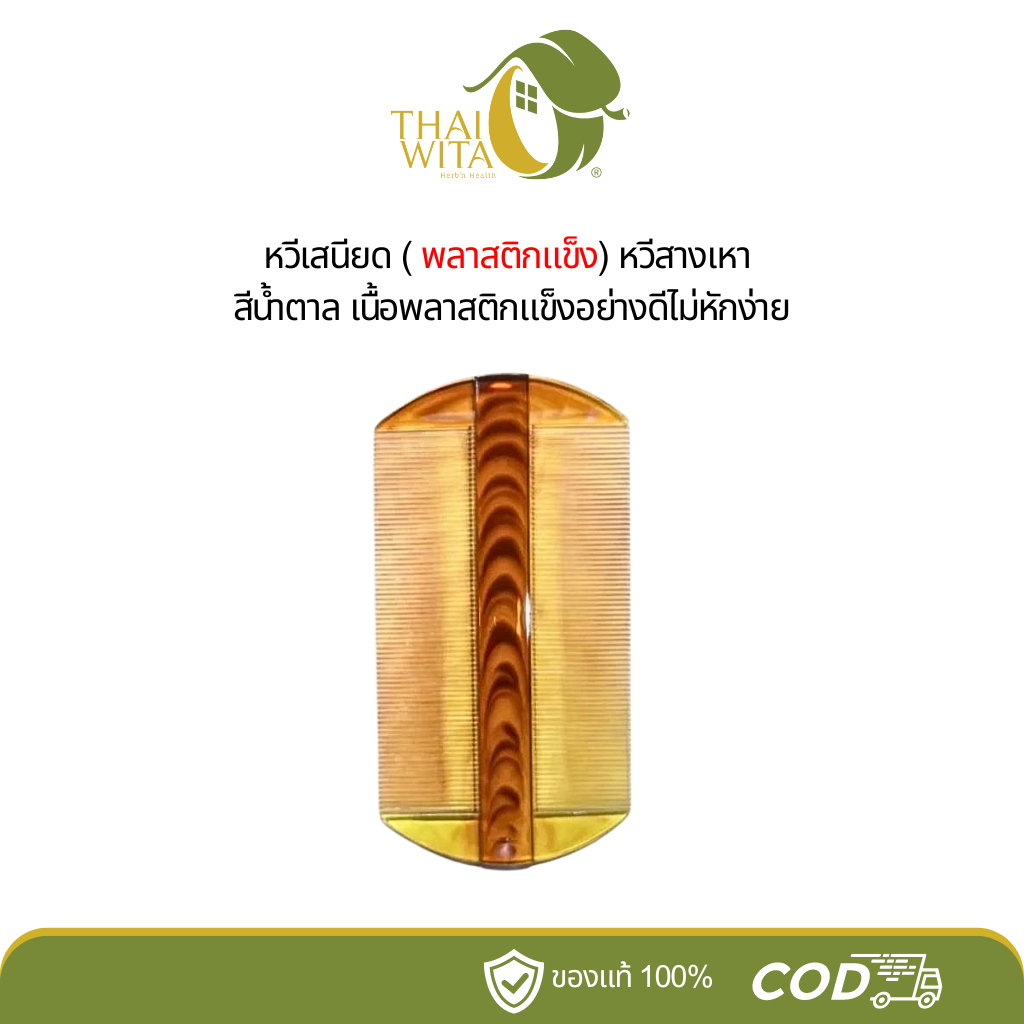 หวีเสนียด (พลาสติกแข็ง ) หวีสางเหา สีน้ำตาล - 1 อัน