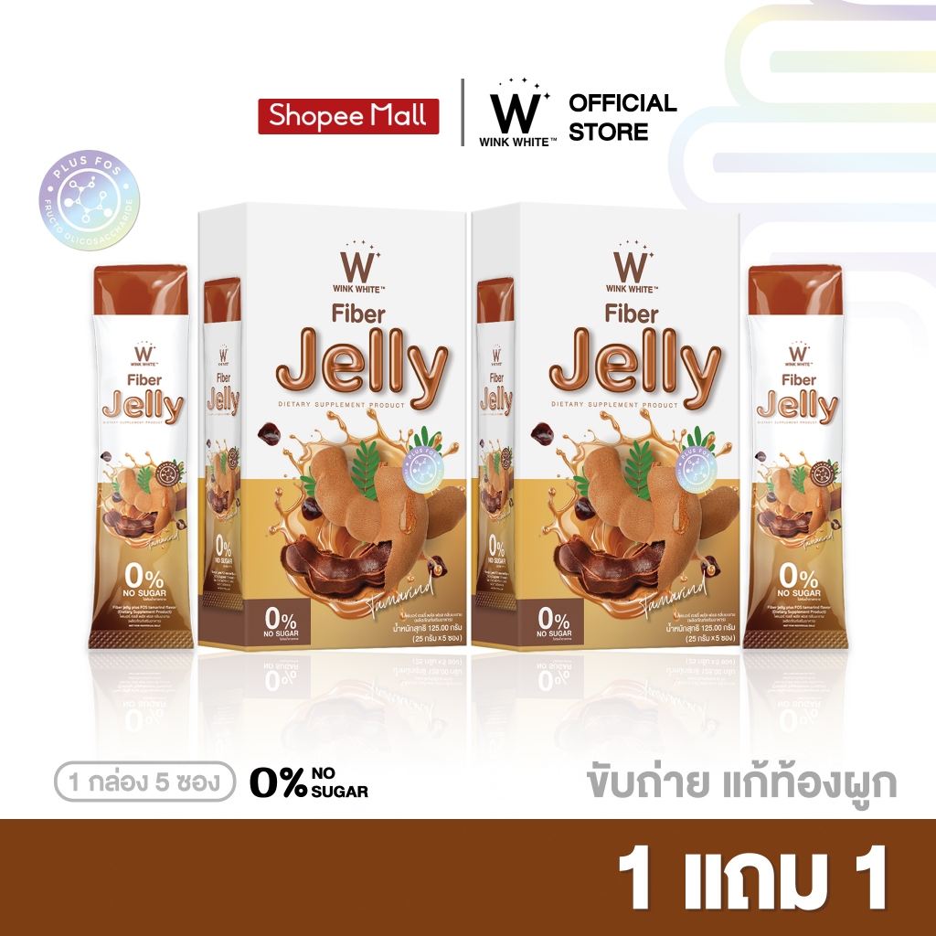 [ไฟเบอร์มะขาม] Wink White FIBER JELLY plus FOS tamarin วิงค์ไวท์ เจลลี่ไฟเบอร์มะขาม ปรับระบบขับถ่าย แก้ท้องผูก