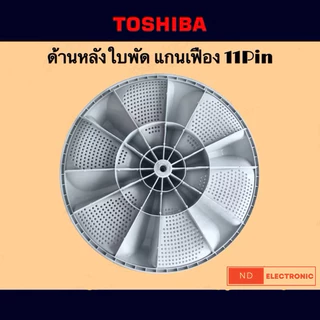 ใบพัดเครื่องซักผ้า TOSHIBA ขนาด 33CM.และ 37.5CM แกนเฟือง 11Pin รุ่น AW-J800AJ,AW-J800AT,AW-DUK1300KT#อะไหล่เครื่องซักผ้า