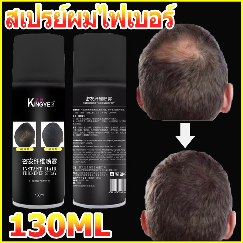 kingyes hair spray สเปรย์ผมไฟเบอร์ สเปรย์ปิดผมบาง ปิดผมบาง แกปัญหาหัวล้าน เพิ่มขนาดเส้นผมและทำให้ผมอยู่ทรง