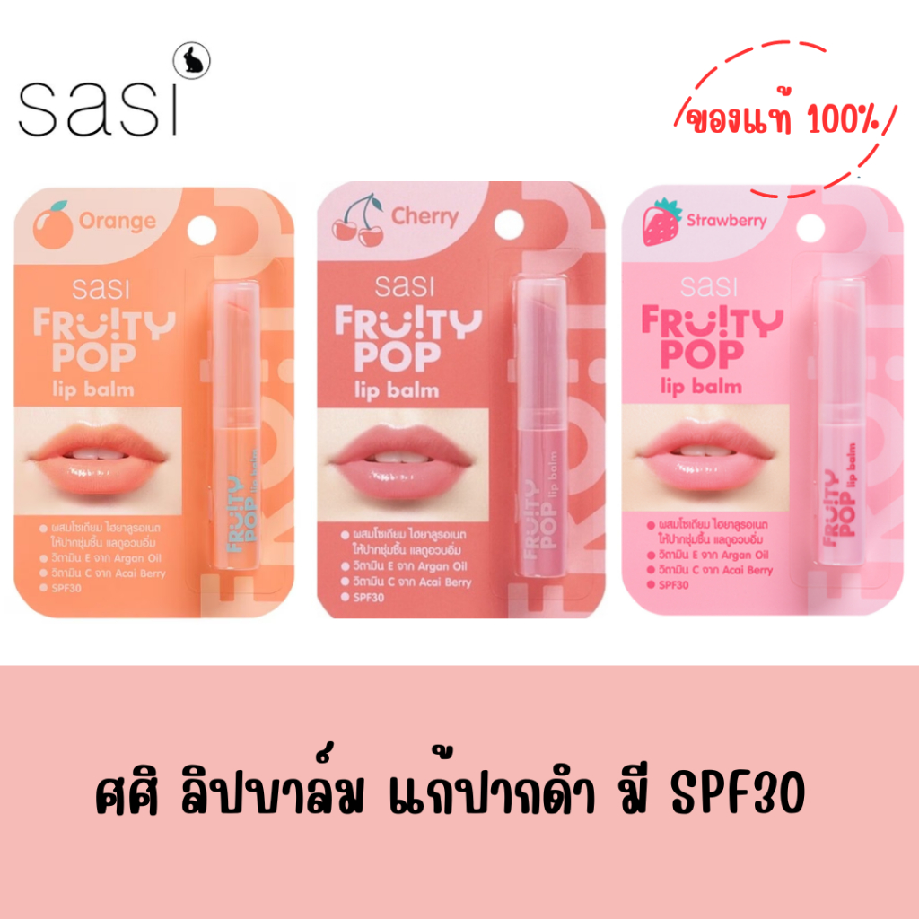 ศศิ ฟรุตตี้ ป๊อป ลิป บาล์ม ขนาด 1.5 กรัม