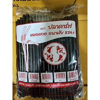 หลอดงอ 8mm ไม่หุ้มฟิลม์ จำนวน 250 เส้น ตราปลาคาร์ฟ