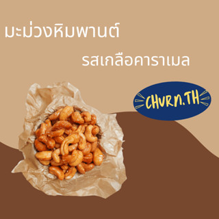 Churn.th เม็ดมะม่วงหิมพานต์อบรสเกลือคาราเมล หวานตัดเค็ม Cash…
