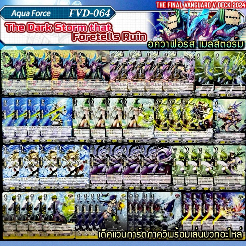 FVD-064 อควาฟอร์ส​ สาย​ เมลสตอร์ม เด็ค​แวนการ์ด​ภา​ควี​พร้อ​มเล่น​บวก​อะไหล่​The dark storm that foretells ruin