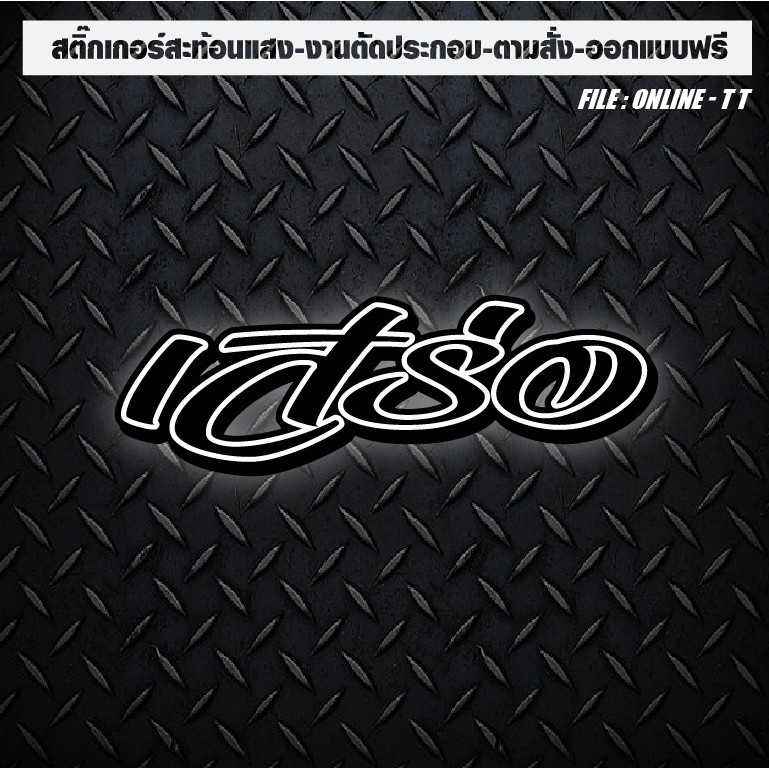 สติกเกอร์ติดรถ แต่งรถ งานตัดประกอบ สะท้อนแสง กันน้ำ ทนแดด ทนทาน “เสร่อ” ราคา ถูกที่สุด ดีลบีเคเค แกลเลอรีภาพที่ 5