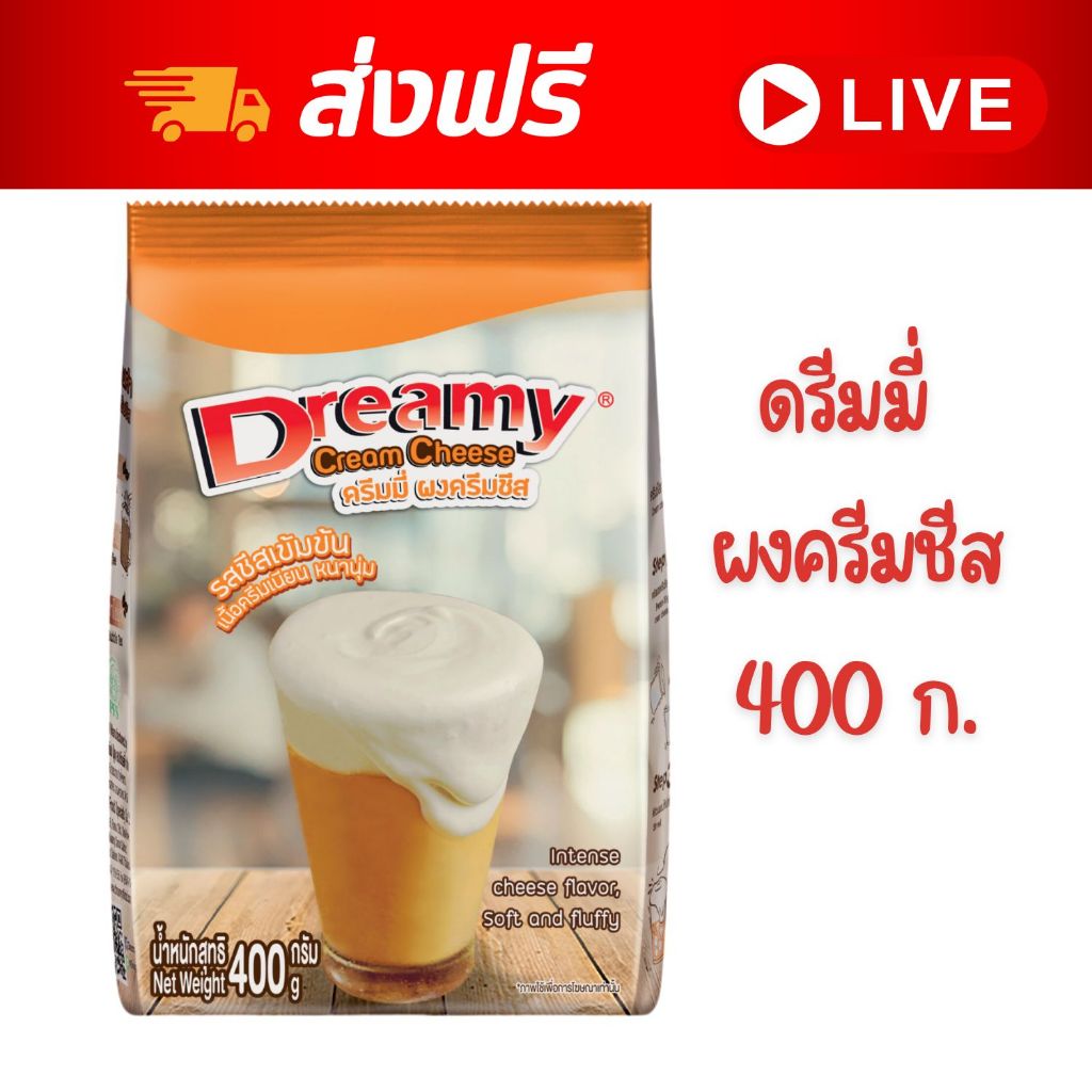 [ส่งฟรี] Dreamy Cream Cheese Powder ดรีมมี่ ผงครีมชีส ผงชาชีส 400 ก. x 1 ถุง