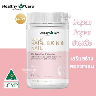 Healthy Care Super Hair Skin & Nails 100 Capsules เสริมสร้างสุขภาพผม ผิว และเล็บที่แข็งแรง