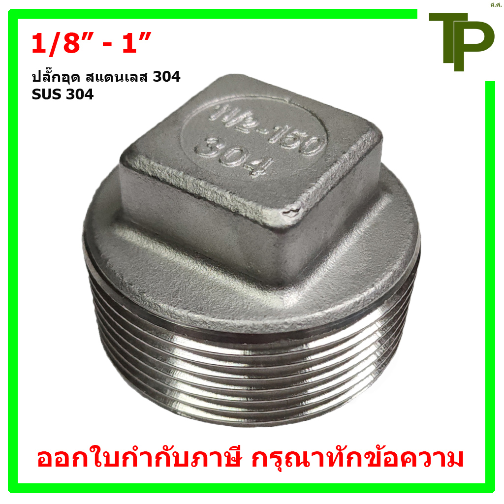 ปลั๊กอุด สแตนเลส 304 ขนาด 1/8