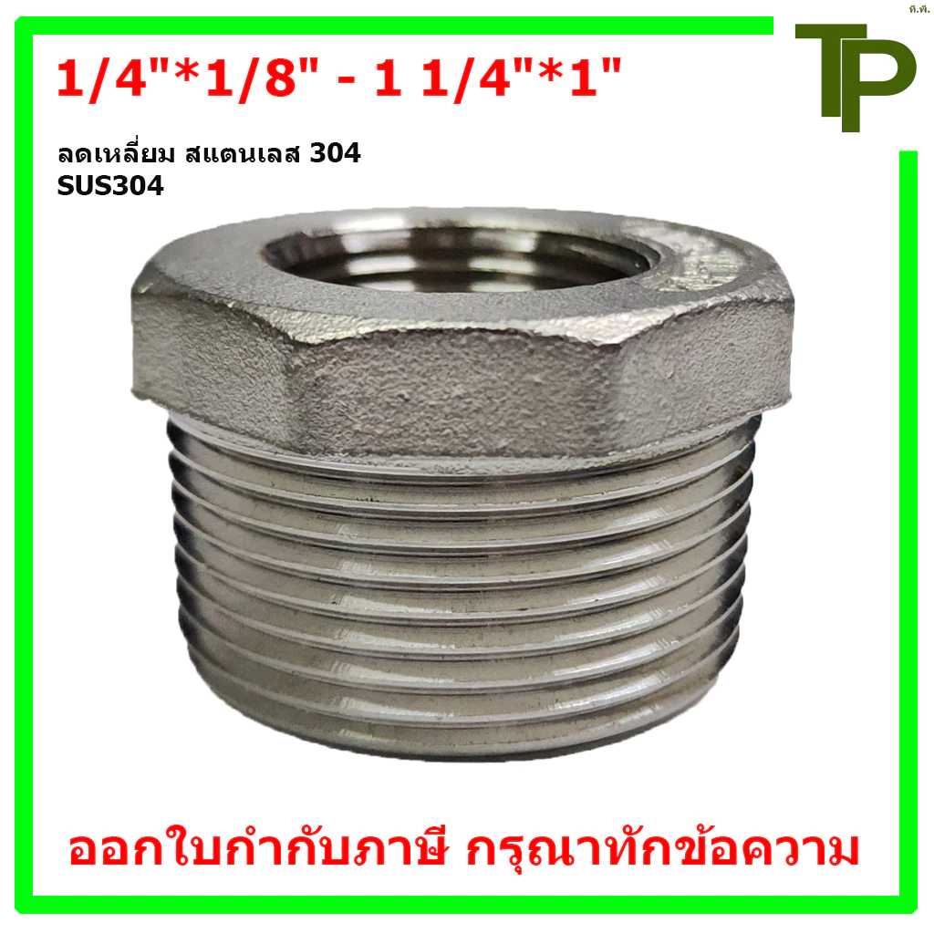 ลดเหลี่ยม สแตนเลส 304 ขนาด 1/4"*1/8" - 1 1/4"*1"