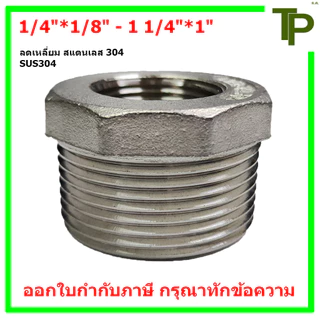 ลดเหลี่ยม สแตนเลส 304 ขนาด 1/4"*1/8" - 1 1/4"*1"