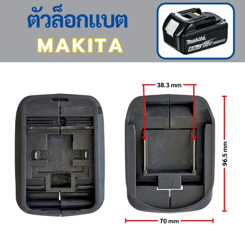 ตัวล็อกแบตเตอรี่ ของMakita // I