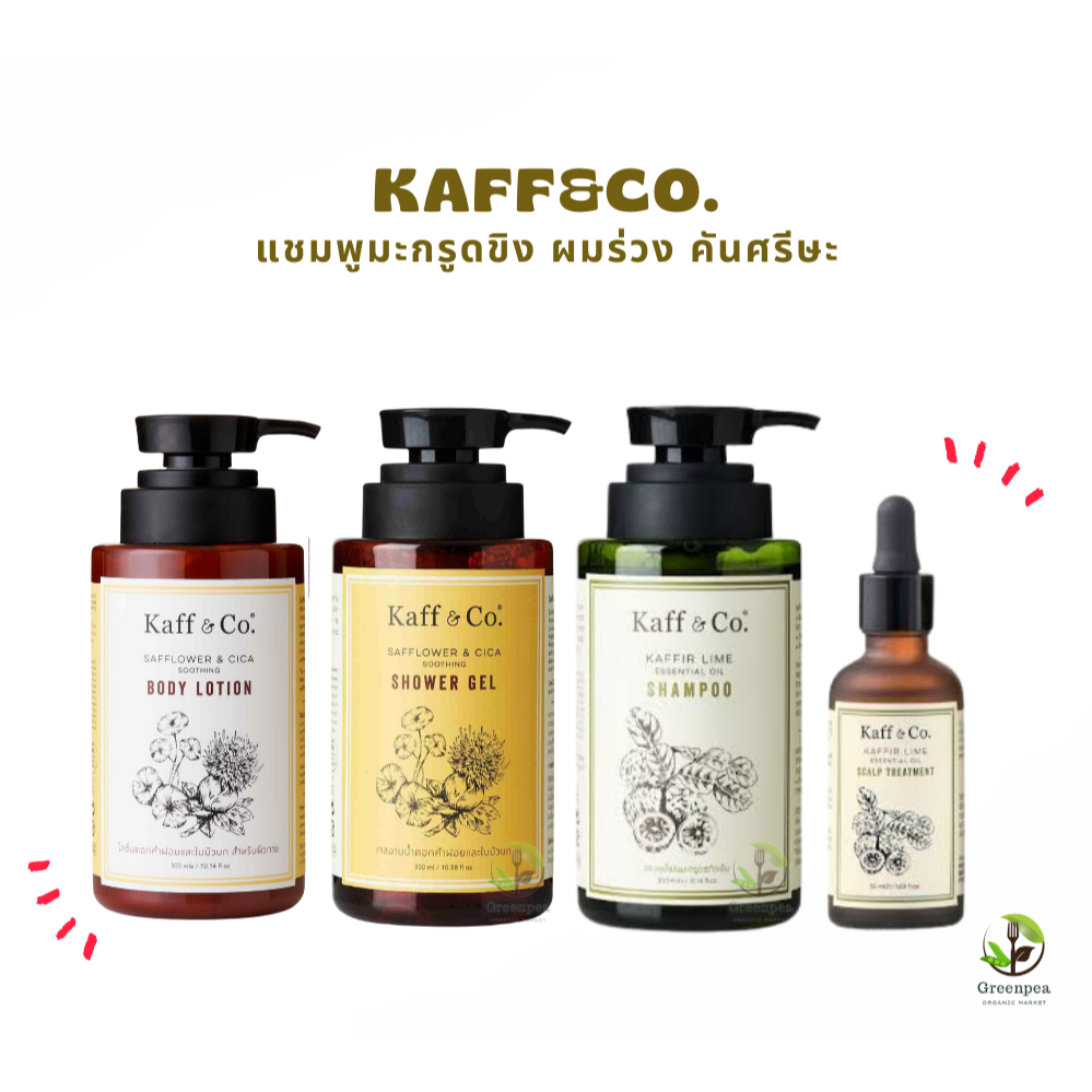 Kaff & co.เซท  แชมพู  ครีมอาบน้ำ โลชั่น น้ำมันมะกรูดสกัดเย็น ปราศจากพาราเบน SLS SLES บำรุงหนังศรีษะ