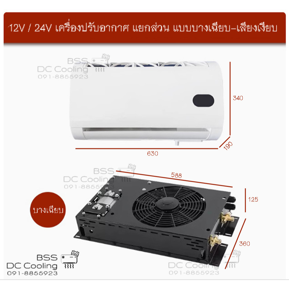 แอร์ DC 24v แอร์ไฟฟ้า ​DC​ อุปกรณ์ปรับอากาศรถยนต์​